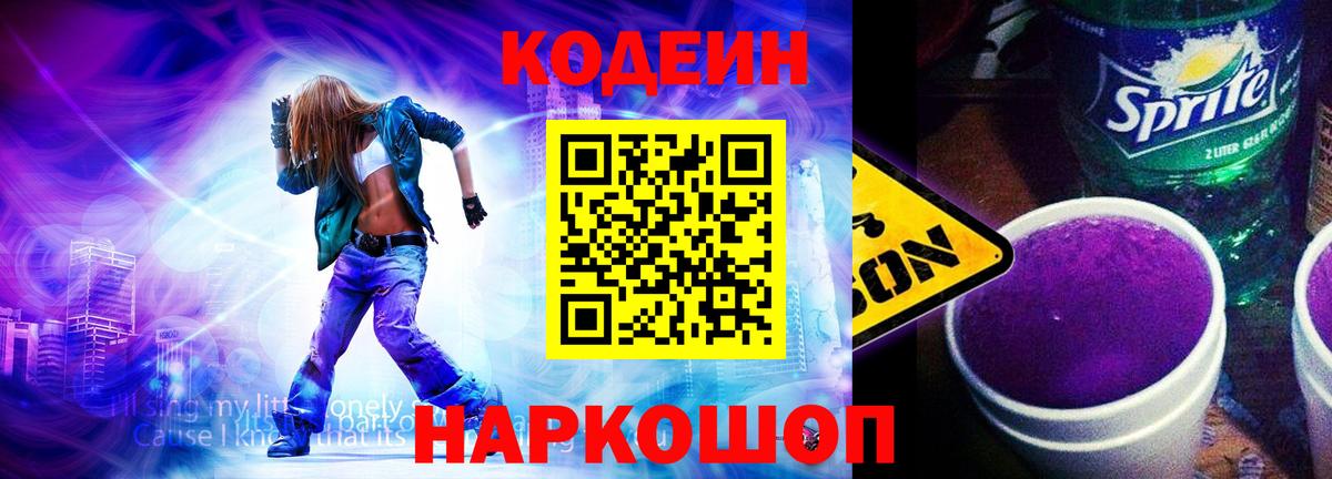 Кодеиновый сироп Lean Purple Drank  Вход с VPN  Пушкино 